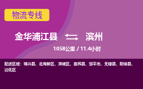 浦江到滨州物流公司-承接零担整车，金华浦江县到滨州物流专线-托运进仓货物