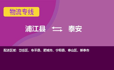 浦江到泰安物流公司-浦江县至泰安货运公司，用实力给您带来物流的便捷