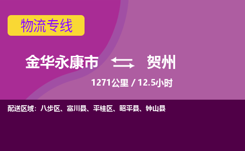 永康到贺州物流公司-承接零担整车，金华永康市到贺州物流专线-托运进仓货物