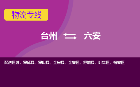 台州到六安物流公司-承接零担整车，台州到六安物流专线-托运进仓货物