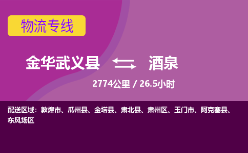 武义到酒泉物流公司-承接零担整车，金华武义县到酒泉物流专线-托运进仓货物