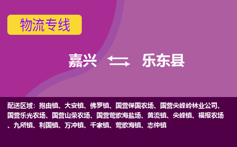 嘉兴到乐东县物流公司-承接零担整车，嘉兴到乐东县物流专线-托运进仓货物