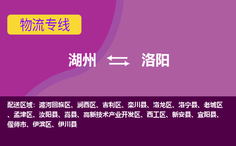 湖州到洛阳物流公司-承接零担整车，湖州到洛阳物流专线-托运进仓货物