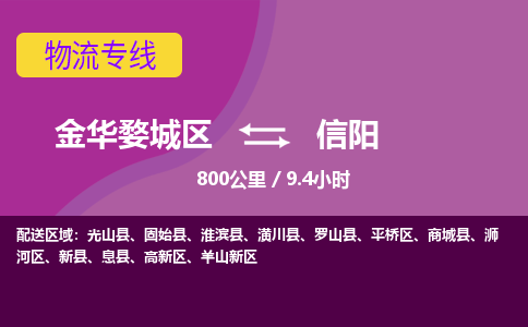 金华到信阳物流公司-承接零担整车，金华婺城区到信阳物流专线-托运进仓货物