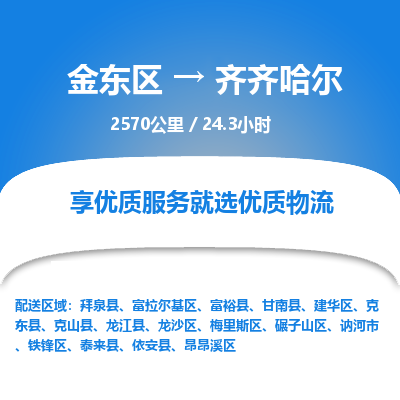 金东区到齐齐哈尔物流公司| 金东区到齐齐哈尔货运专线|为您服务