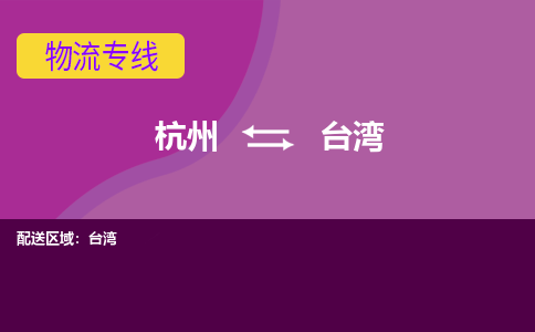 杭州到台湾物流公司-承接零担整车，杭州到台湾物流专线-托运进仓货物