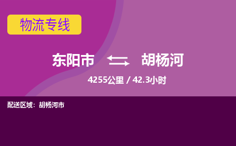 东阳到胡杨河物流公司-东阳市至胡杨河货运公司，用实力给您带来物流的便捷