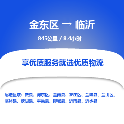 金东区到临沂物流公司| 金东区到临沂货运专线|为您服务