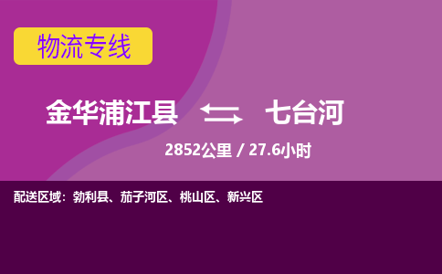 浦江到七台河物流公司-承接零担整车，金华浦江县到七台河物流专线-托运进仓货物