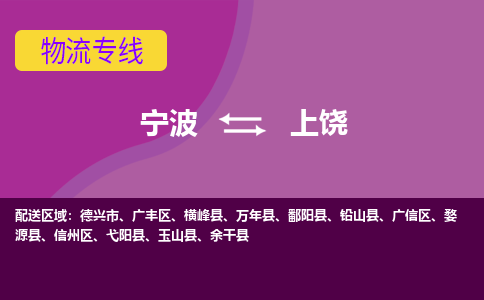 宁波到上饶物流公司-承接零担整车，宁波到上饶物流专线-托运进仓货物