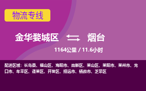 金华到烟台物流公司-承接零担整车，金华婺城区到烟台物流专线-托运进仓货物