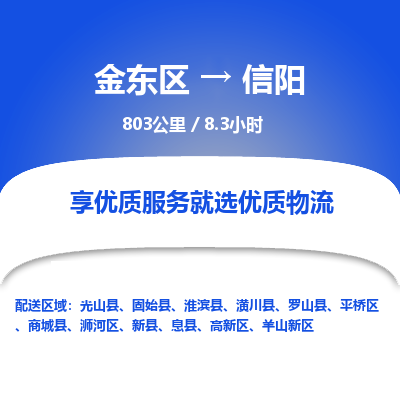 金东区到信阳物流公司| 金东区到信阳货运专线|为您服务