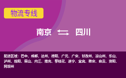 南京到四川物流公司-南京至四川货运专线是您的选择