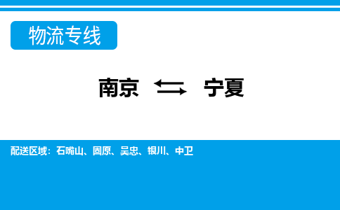 南京到宁夏物流公司-南京至宁夏货运专线是您的选择