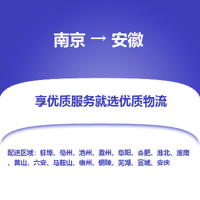 南京到安徽物流公司-南京至安徽货运专线是您的选择