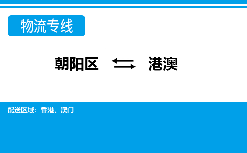 北京到港澳物流公司-朝阳区到港澳货运专线-实时定位