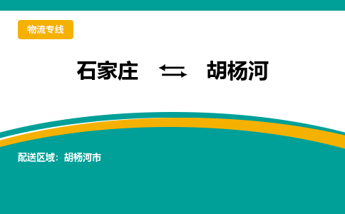 石家庄到胡杨河物流专线-石家庄至胡杨河货运公司让您的货物快速到达指定地点