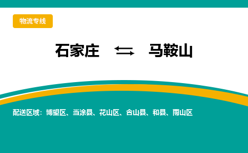 石家庄到马鞍山物流专线-石家庄至马鞍山货运公司让您的货物快速到达指定地点