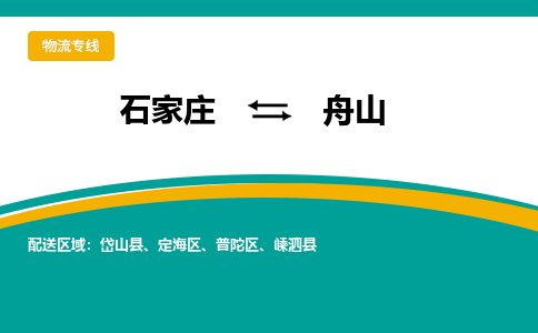 石家庄到舟山物流专线-石家庄至舟山货运公司让您的货物快速到达指定地点