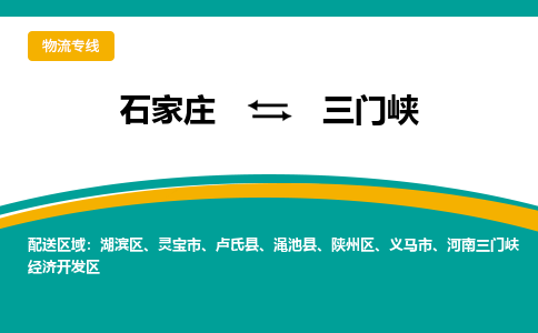 石家庄到三门峡物流专线-石家庄至三门峡货运公司让您的货物快速到达指定地点