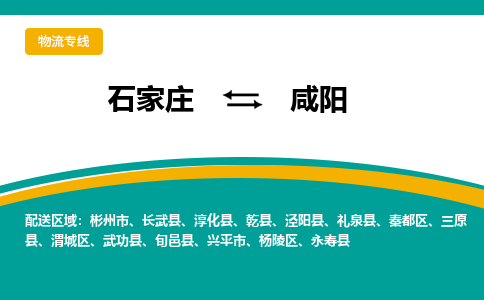 石家庄到咸阳物流专线-石家庄至咸阳货运公司让您的货物快速到达指定地点