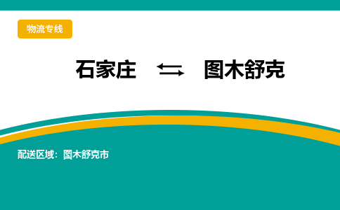 石家庄到图木舒克物流专线-石家庄至图木舒克货运公司让您的货物快速到达指定地点