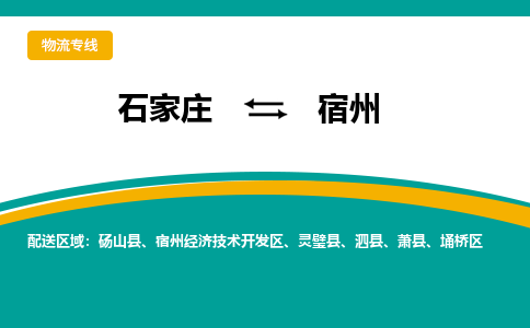 石家庄到宿州物流专线-石家庄至宿州货运公司让您的货物快速到达指定地点