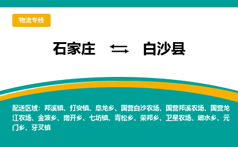 石家庄到白沙县物流专线-石家庄至白沙县货运公司让您的货物快速到达指定地点