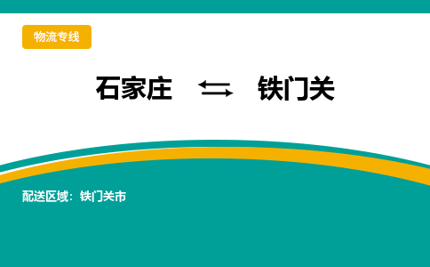 石家庄到铁门关物流专线-石家庄至铁门关货运公司让您的货物快速到达指定地点