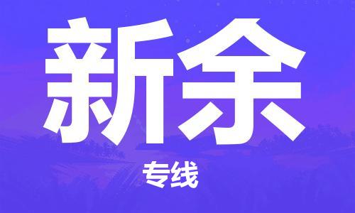 南京到新余物流专线-新余到南京货运公司-全程监控