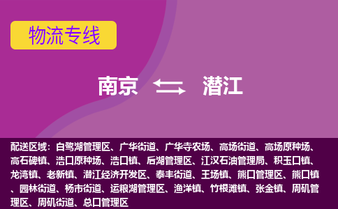 南京到潜江物流专线-潜江到南京货运公司-全程监控