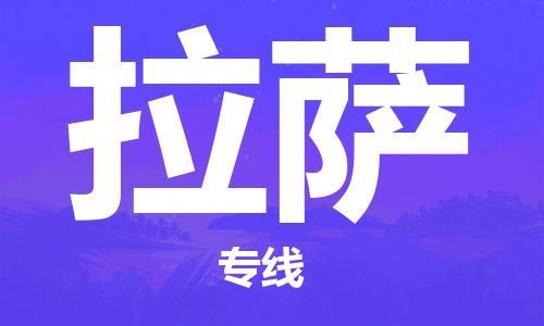 南京到拉萨物流专线-拉萨到南京货运公司-全程监控