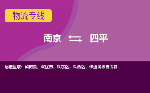 南京到四平物流专线-四平到南京货运公司-全程监控