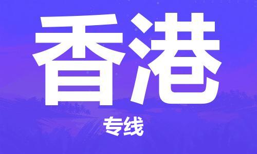 南京到香港物流专线-香港到南京货运公司-全程监控