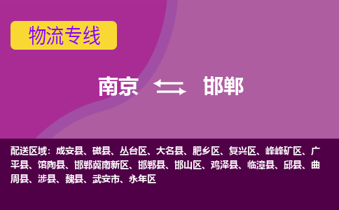 南京到邯郸物流专线-邯郸到南京货运公司-全程监控