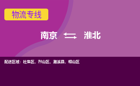 南京到淮北物流专线-淮北到南京货运公司-全程监控