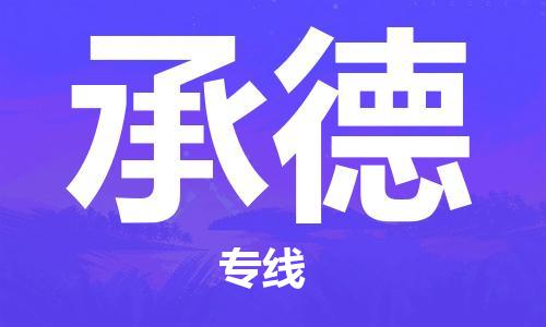 南京到承德物流专线-承德到南京货运公司-全程监控