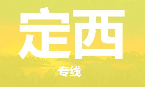 南京到定西物流专线-定西到南京货运公司-全程监控