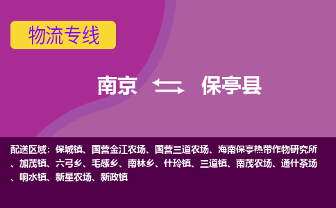 南京到保亭县物流专线-保亭县到南京货运公司-全程监控