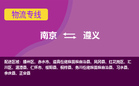 南京到遵义物流专线-遵义到南京货运公司-全程监控