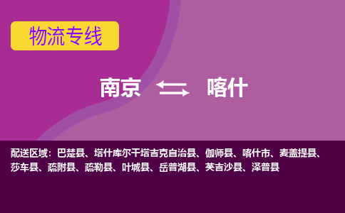 南京到喀什物流专线-喀什到南京货运公司-全程监控