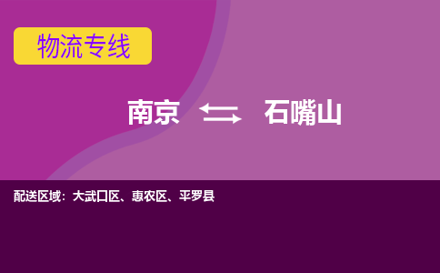 南京到石嘴山物流专线-石嘴山到南京货运公司-全程监控