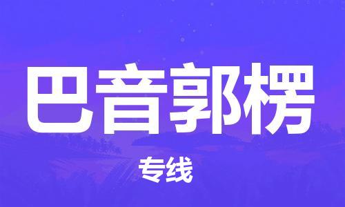 南京到巴音郭楞物流专线-巴音郭楞到南京货运公司-全程监控