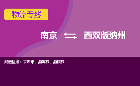 南京到西双版纳州物流专线-西双版纳州到南京货运公司-全程监控