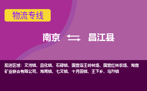 南京到昌江县物流专线-昌江县到南京货运公司-全程监控