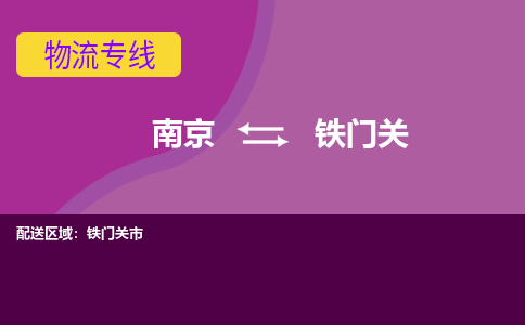 南京到铁门关物流专线-铁门关到南京货运公司-全程监控