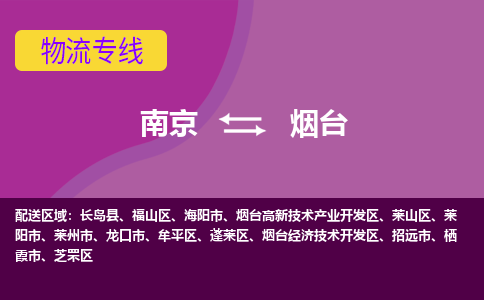 南京到烟台物流专线-烟台到南京货运公司-全程监控