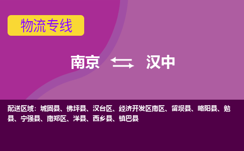 南京到汉中物流专线-汉中到南京货运公司-全程监控