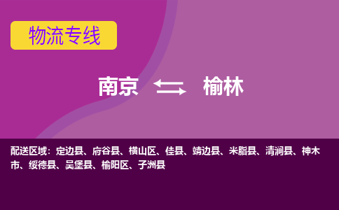 南京到榆林物流专线-榆林到南京货运公司-全程监控