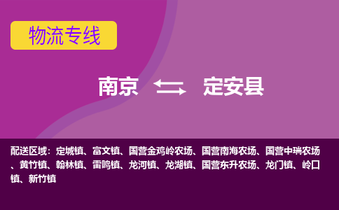 南京到定安县物流专线-定安县到南京货运公司-全程监控